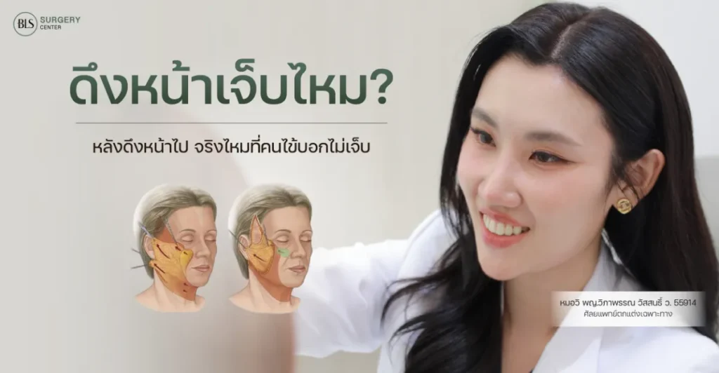 ดึงหน้าเจ็บไหม? หลังดึงหน้าไป จริงไหมที่คนไข้บอกไม่เจ็บ