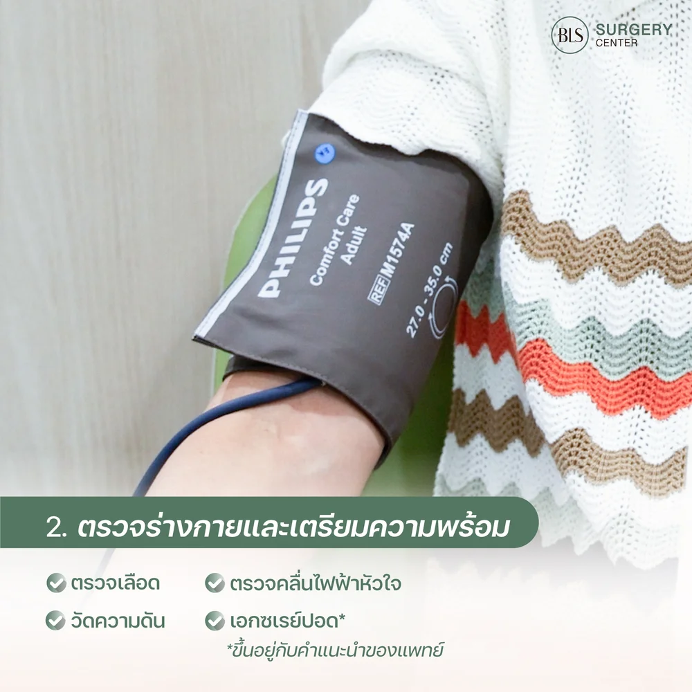 ตรวจสุขภาพก่อนทำศัลยกรรม