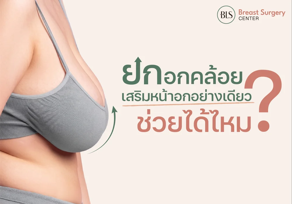 หน้าอกหย่อนคล้อย เสริมหน้าอกอย่างเดียว ช่วยได้ไหม?