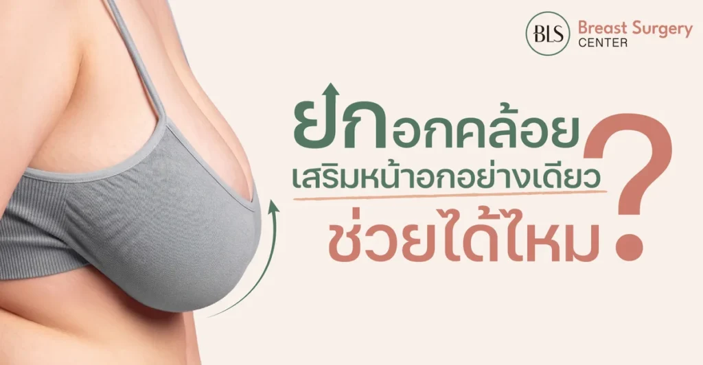 หน้าอกหย่อนคล้อย เสริมหน้าอกอย่างเดียว ช่วยได้ไหม?