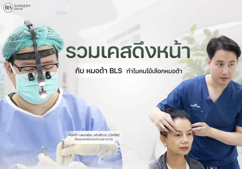 รวมเคสดึงหน้ากับหมอต้า BLS ทำไมคนไข้เลือกหมอต้า