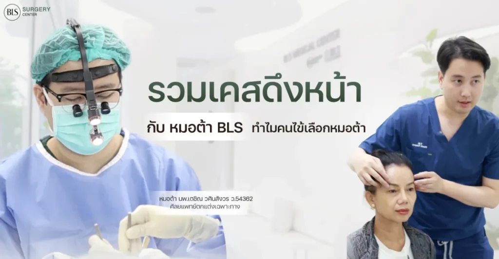 รวมเคสดึงหน้ากับหมอต้า BLS ทำไมคนไข้เลือกหมอต้า