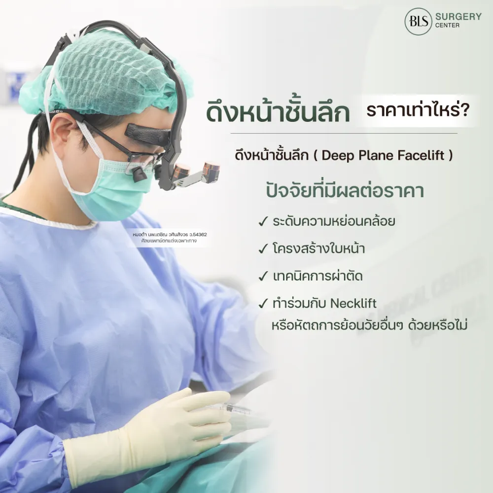 ดึงหน้าชั้นลึกราคาเท่าไหร่ ขึ้นอยู่กับอะไรบ้าง
