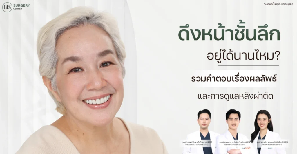 ดึงหน้าชั้นลึกอยู่ได้นานไหม? รวมคำตอบเรื่องผลลัพธ์ และการดูแลหลังผ่าตัด