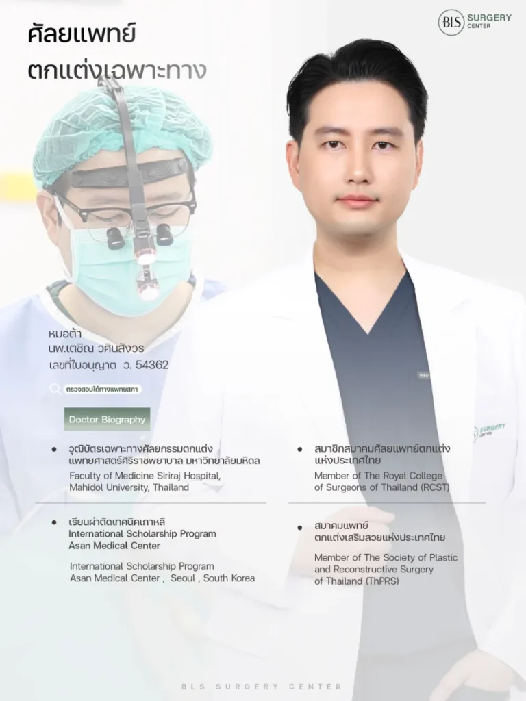 หมอต้า BLS Facelift surgery