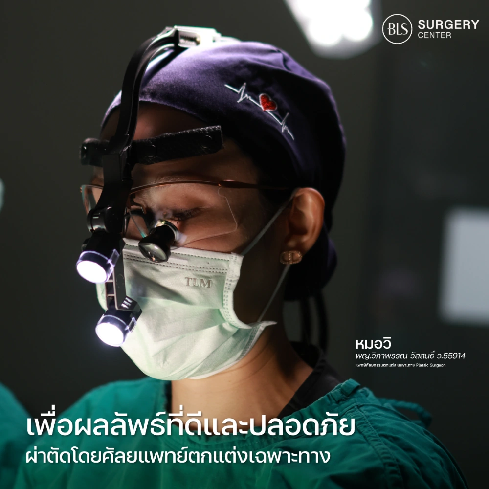 หมอวิ BLS ศัลยกรรมดึงหน้า ยกกระชับใบหน้า หน้าหย่อนคล้อย
