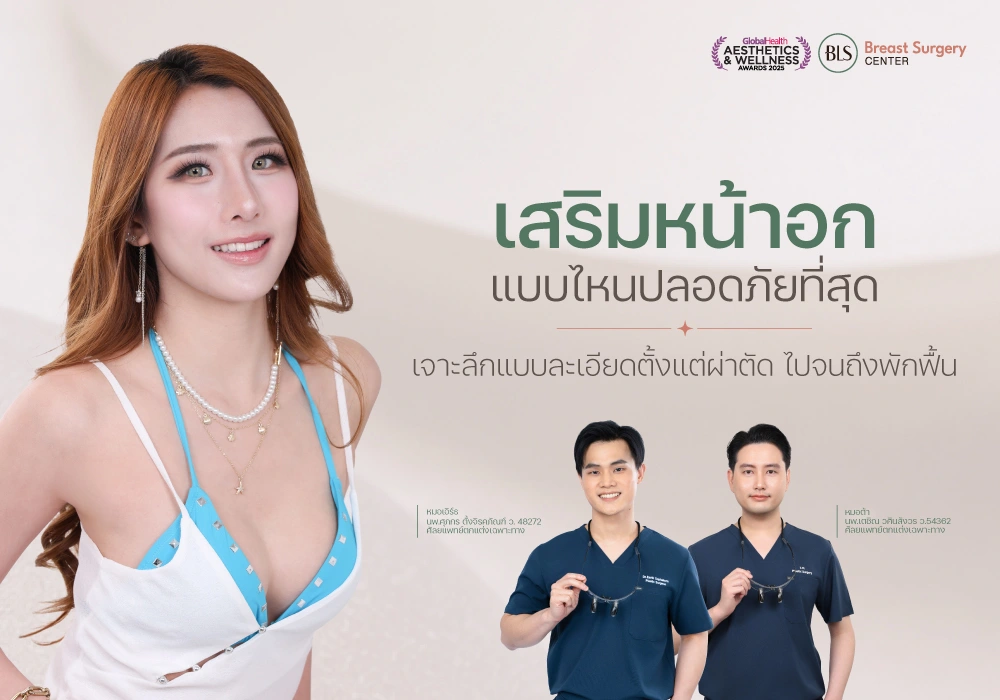 เสริมหน้าอกแบบไหนปลอดภัยที่สุด? เจาะลึกตั้งแต่ผ่าตัดจนถึงพักฟื้น