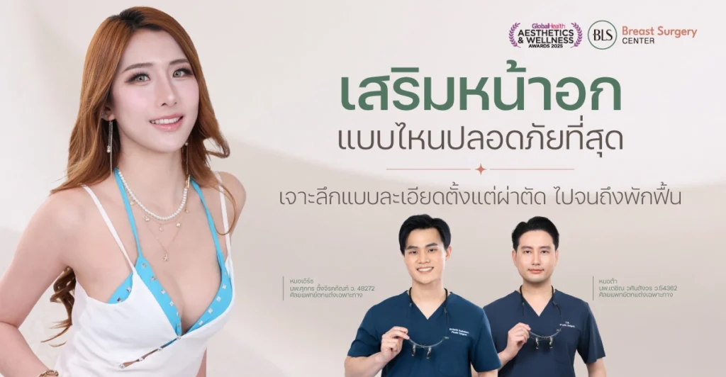เสริมหน้าอกแบบไหนปลอดภัยที่สุด? เจาะลึกตั้งแต่ผ่าตัดจนถึงพักฟื้น