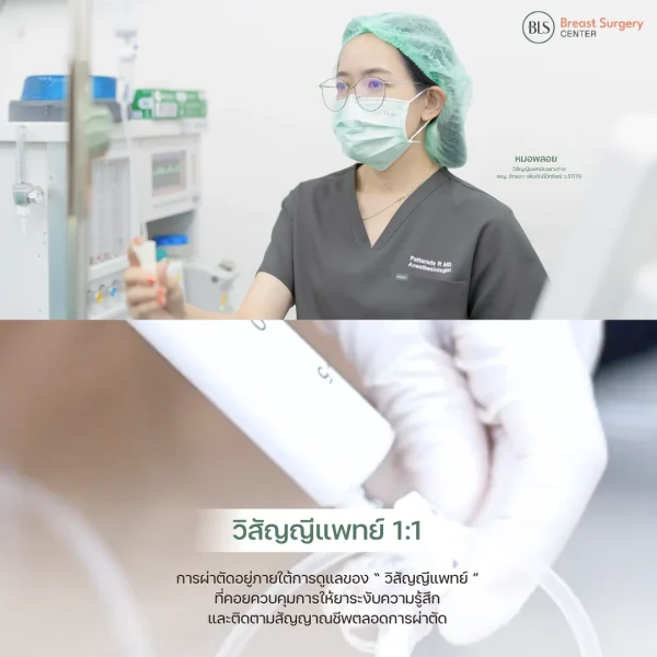 วิสัญญีแพทย์ดูแลคนไข้แบบ 1:1